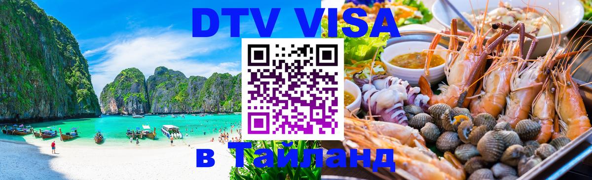 Стоимость и условия DTV визы — оформление в Таиланд под ключ - Орёл  05.10.2025 