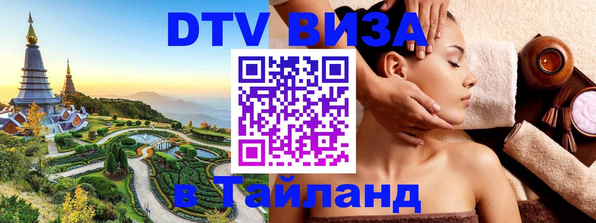 Купить DTV визу в Таиланд 